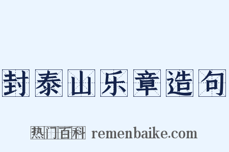 封泰山乐章造句是什么意思的图片